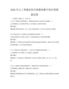 2026年人工智能在醫(yī)療影像診斷中的應(yīng)用探索試卷