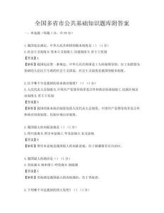 全國多省市公共基礎知識題庫附答案