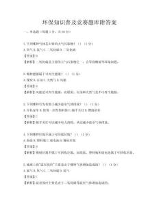 環(huán)保知識普及競賽題庫附答案