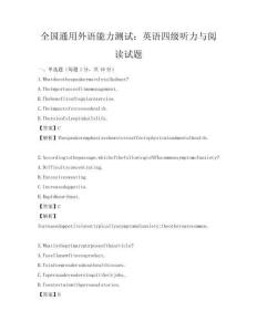 全國通用外語能力測試：英語四級聽力與閱讀試題