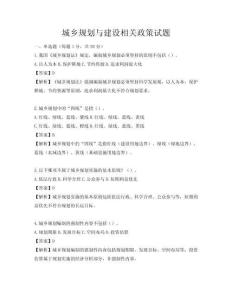 城鄉(xiāng)規(guī)劃與建設(shè)相關(guān)政策試題