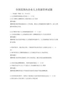 全國范圍內(nèi)企業(yè)人力資源管理試題