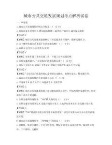 城市公共交通發(fā)展規(guī)劃考點解析試卷