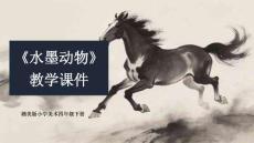 《水墨动物》教学课件-2025-2026学年赣美版小学美术四年级下册