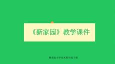 《新家园》 教学课件-2025-2026学年赣美版小学美术四年级下册