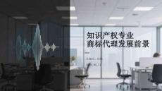 知識產權專業商標代理發展前景