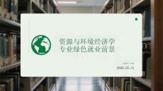 資源與環境經濟學專業綠色就業前景