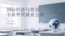 國際經濟與貿易專業外貿就業方向