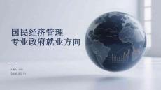 國民經濟管理專業政府就業方向