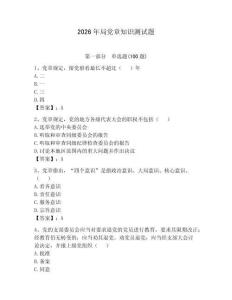 2026年局黨章知識測試題附參考答案（培優b卷）