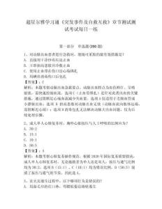 超星尔雅学习通《突发事件及自救互救》章节测试测试考试每日一练及答案详解（全优）