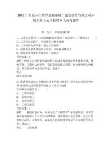 2026广东惠州市博罗县榕盛城市建设投资有限公司下属全资子公司招聘4人备考题库及参考答案详解（黄金题型）