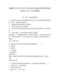 2025四川内江市市中区永安镇人民政府招聘农村敬老院管护人员1人参考题库及答案详解（历年真题）