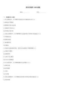 保育员题库1000道题