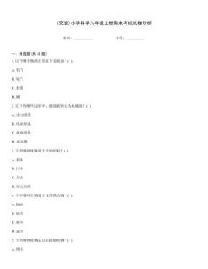 (完整)小學科學六年級上冊期末考試試卷分析