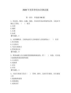 2026年貴陽禁毒知識測試題及答案（最新）