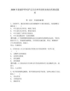 2026年新疆伊犁哈薩克自治州單招職業(yè)傾向性測試題庫及答案詳解（精選題）