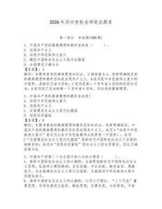 2026年蘇州黨校老師筆試題庫附參考答案（綜合題）