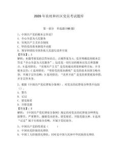 2026年農村和社區黨員考試題庫附完整答案【全優】