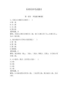 樂理培訓考試題目及參考答案【達標題】