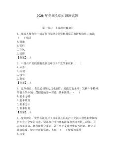 2026年黨規(guī)黨章知識(shí)測(cè)試題及完整答案【各地真題】