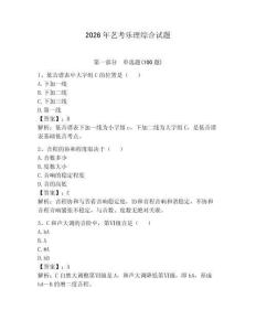 2026年藝考樂(lè)理綜合試題（全國(guó)通用）