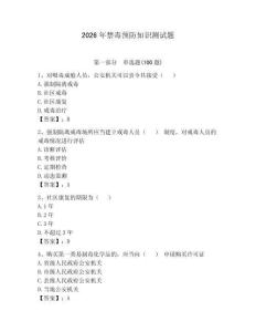 2026年禁毒預(yù)防知識(shí)測(cè)試題附完整答案（奪冠）