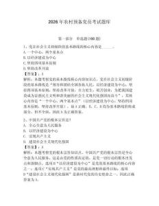 2026年農村預備黨員考試題庫【考點精練】