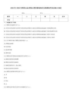 2025年-2025年期貨從業資格之期貨基礎知識全真模擬考試試卷A卷含