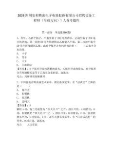 2026四川安和精密電子電器股份有限公司招聘設備工程師（車載方向）1人備考題庫帶答案詳解（完整版）