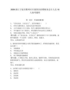 2026浙江寧波市鄞州區區屬國企招聘財務會計人員10人備考題庫含答案詳解（基礎題）