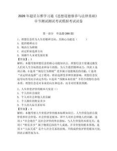 2026年超星爾雅學習通《思想道德修養與法律基礎》章節測試測試考試模擬考試試卷及答案詳解（全優）
