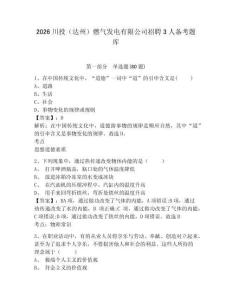 2026川投（達州）燃氣發電有限公司招聘3人備考題庫及答案詳解（全優）