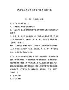 陜西省公務員考試常識判斷專項練習題含完整答案（易錯題）