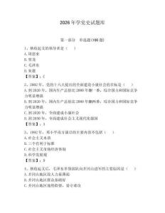 2026年學黨史試題庫【考點精練】