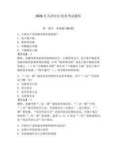 2026年天津社區黨務考試題庫含完整答案【名校卷】