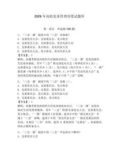 2026年高校黨務管理崗筆試題庫附完整答案【有一套】