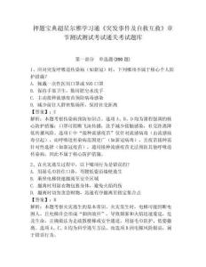 押題寶典超星爾雅學習通《突發事件及自救互救》章節測試測試考試通關考試題庫及一套參考答案詳解