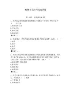 2026年黨章考競賽試題（各地真題）