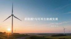 新能源與可再生能源發展