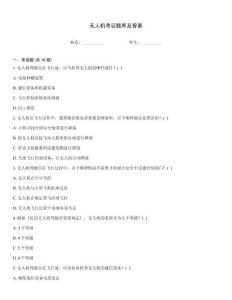 無人機考證題庫及答案通關(guān)秘籍題庫