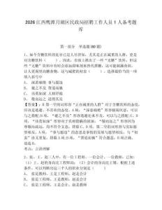 2026江西鷹潭月湖區(qū)民政局招聘工作人員1人備考題庫精編答案詳解