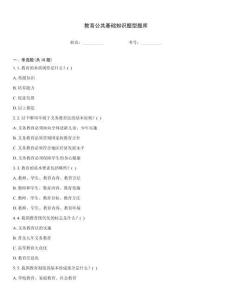 教育公共基础知识题型题库