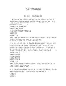 黨規(guī)黨紀知識試題及完整答案【有一套】