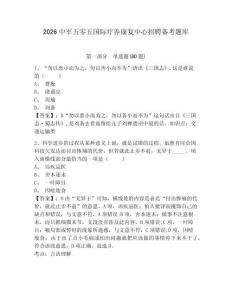 2026中軍五零五國(guó)際療養(yǎng)康復(fù)中心招聘?jìng)淇碱}庫(kù)及參考答案詳解（綜合卷）