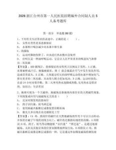 2026浙江臺州市第一人民醫院招聘編外合同制人員5人備考題庫帶答案詳解（研優卷）