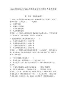 2026陜西西安交通大學教務處文員招聘1人備考題庫及答案詳解（全國通用）