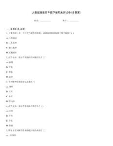 人教版音樂四年級下冊期末測試卷(含答案)