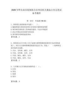 2026年黔東南苗族侗族自治州直機關遴選公務員筆試備考題庫及答案（必刷）