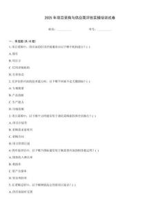 2025年項目采購與供應商評估實操培訓試卷